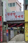 토종집영양탕