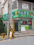 덕소쌍용공인중개사사무소