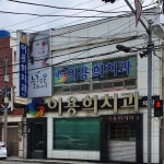 이용희치과의원