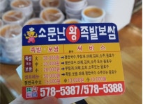 소문난왕족발보쌈