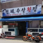 청해수산횟집