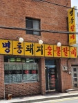 명동돼지숯불갈비