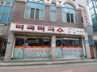 덕곡막국수