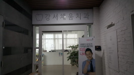 강서채움치과의원