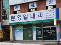 문형일내과의원