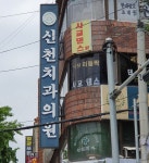 신천치과의원