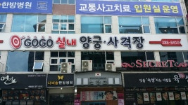 고고 실내양궁사격장