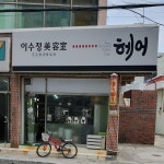 이수정헤어