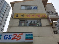 유안헤어뱅크