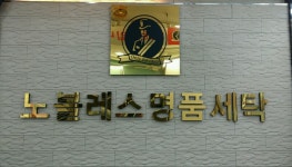 노블레스명품세탁소