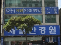 김명영치과의원
