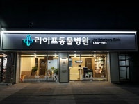 라이프동물병원