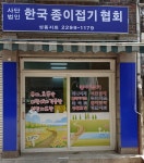 한국종이접기협회 성동지회