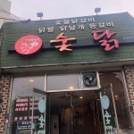 숯닭