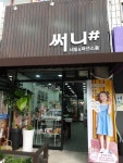 풋토리&써니샵