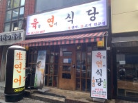육연식당