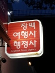 장백여행사