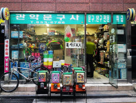 관악문구사
