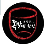 오늘도 족발에한잔 현풍점
