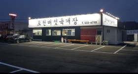 포천버섯육개장