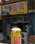 전통팥죽