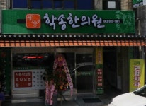 학송한의원