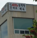 심마니약초백숙