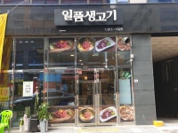 일품생고기
