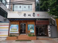 복어촌