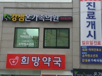 강샘온가족의원