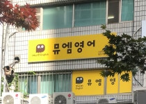 뮤엠영어 신공덕캠퍼스