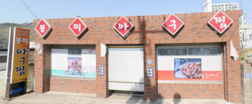 봉미아구찜