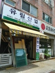유림산업