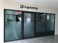 도솔내과의원