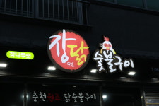 장닭숯불구이 하남2지구