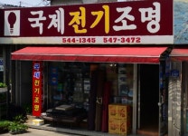 국제전기조명