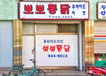 뽀뽀통닭 전산여고후문