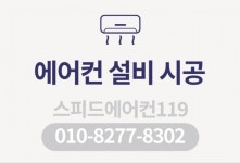 스피드에어컨119