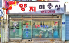 양지미용실