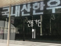 선릉가든
