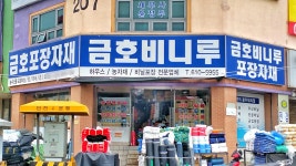 금호비니루