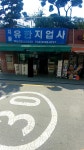 유한지업