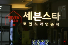 세븐스타코인노래연습장 청주강서점