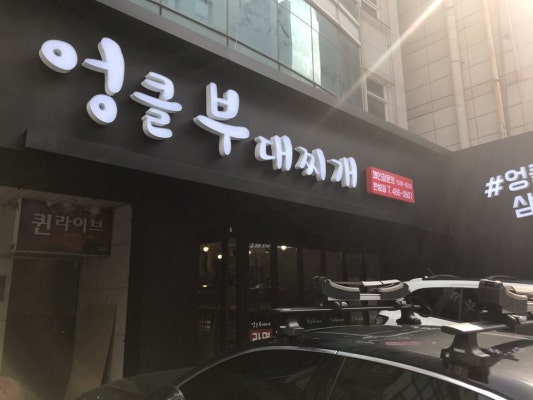 엉클부대찌개 탄방점