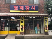 형제장식