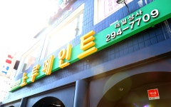 노루페인트 태일상사