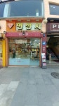 명성사