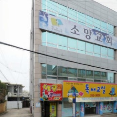 소망교회