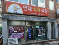 연제식육식당