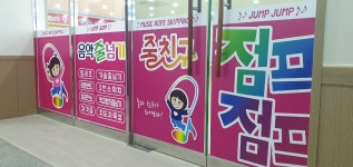 줄친구 점프점프